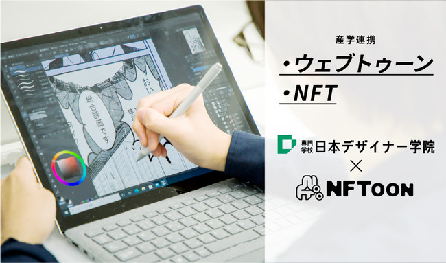日本デザイナー学院とウェブトゥーン制作・NFT